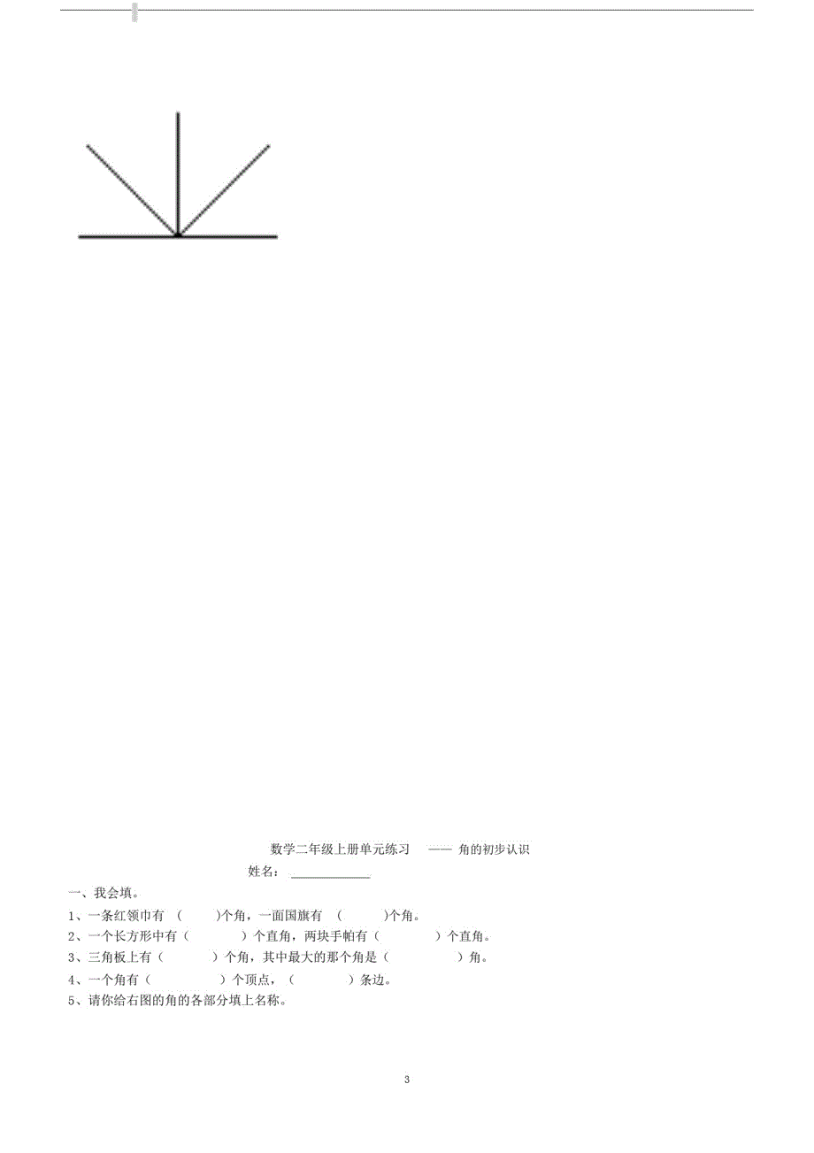 北师大小学二年级数学下册《认识角》综合练习题.docx_第3页