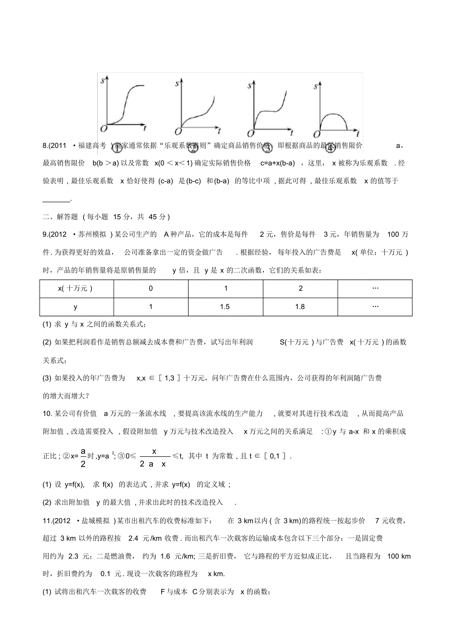 高中数学函数模型及其应用课时提能训练-苏教版_第2页