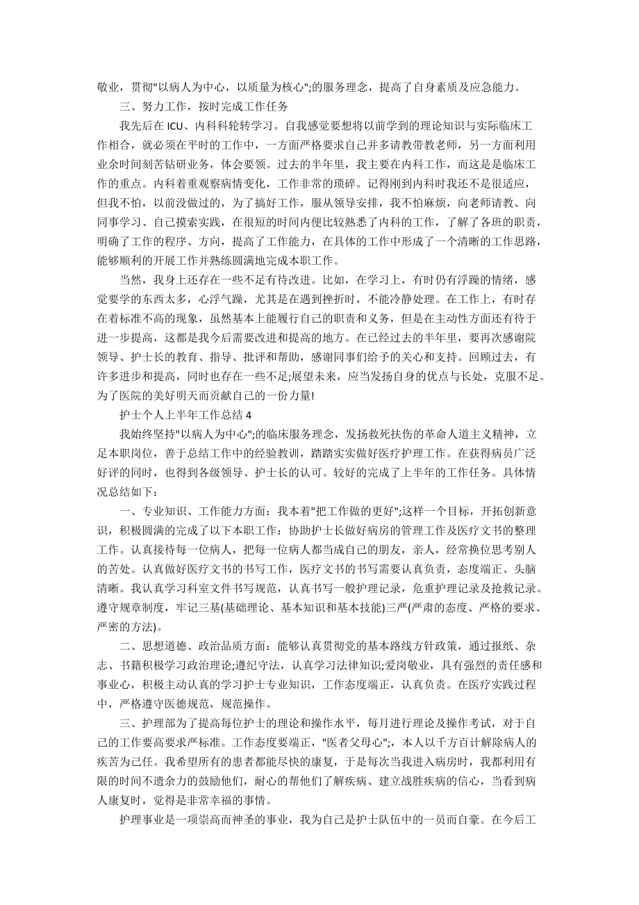 护士个人上半年工作总结精选5篇大全2020_第4页