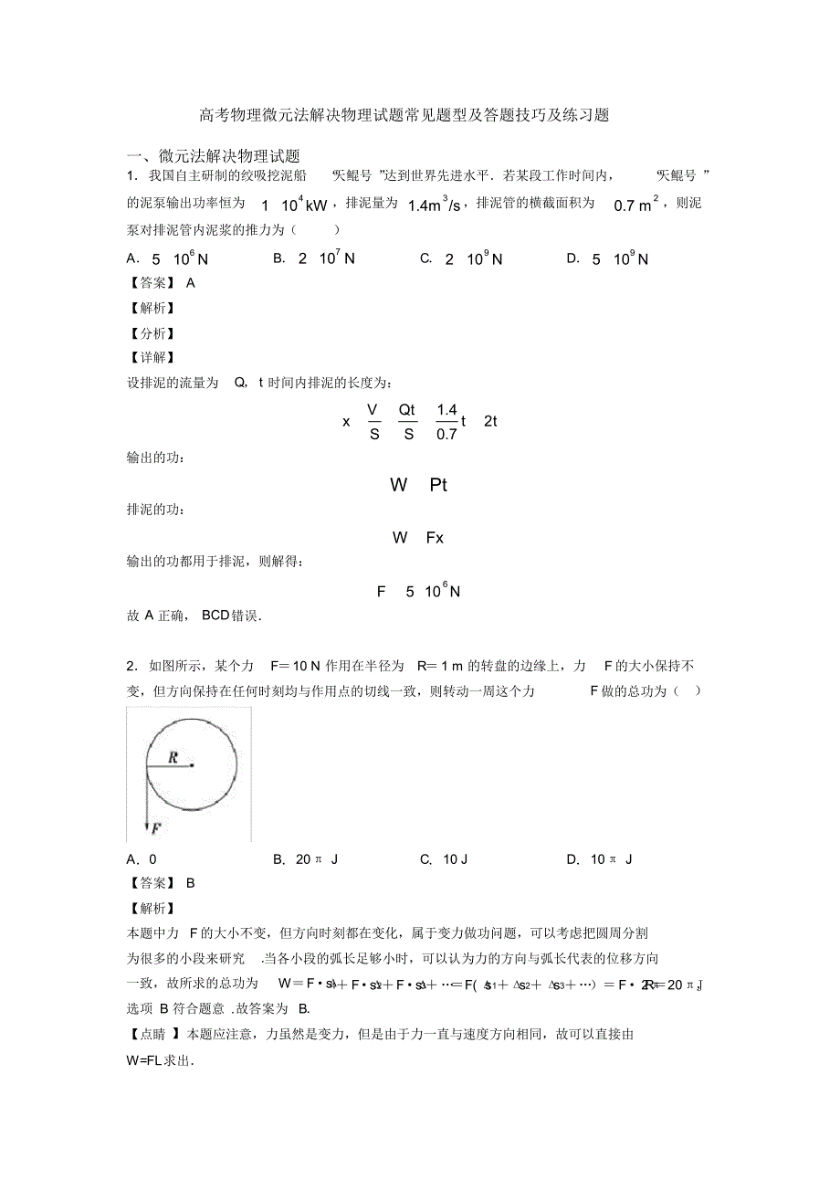 高考物理微元法解决物理试题常见题型及答题技巧及练习题_第1页