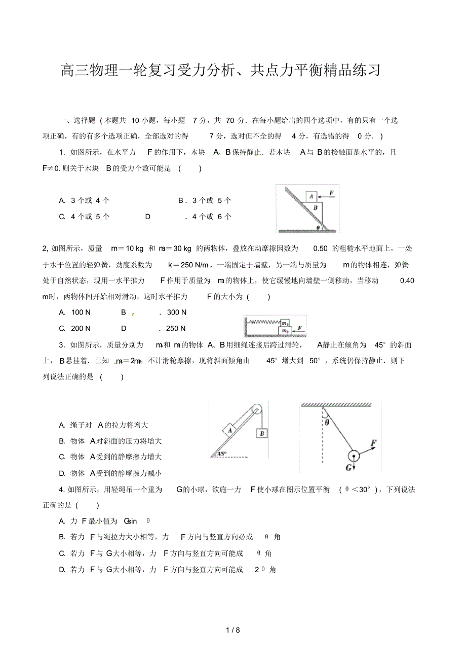 高三物理一轮复习受力分析、共点力平衡精品练习_第1页