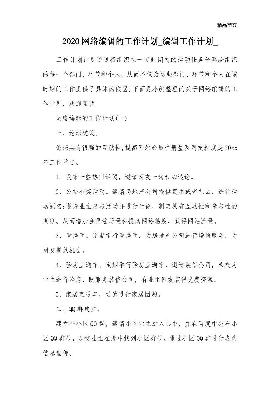 2020网络编辑的工作计划_编辑工作计划__第1页