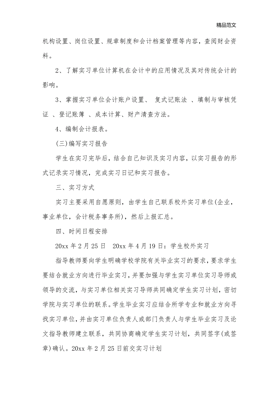 会计实习计划内容_会计工作计划__第2页