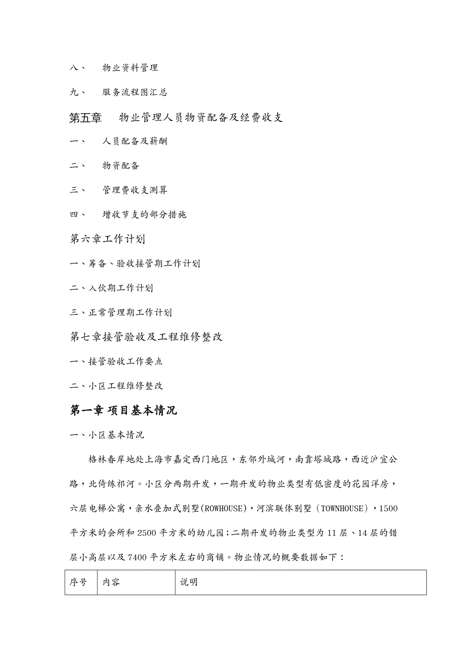 物业公司管理金地.格林春岸物业管理的方案_第3页