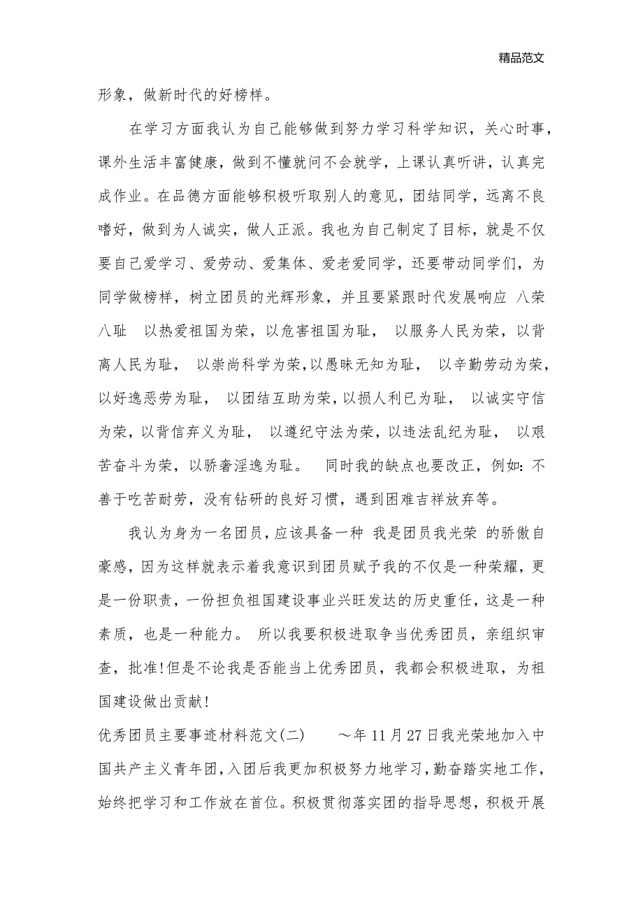 优秀团员主要事迹材料范文_事迹材料__第2页