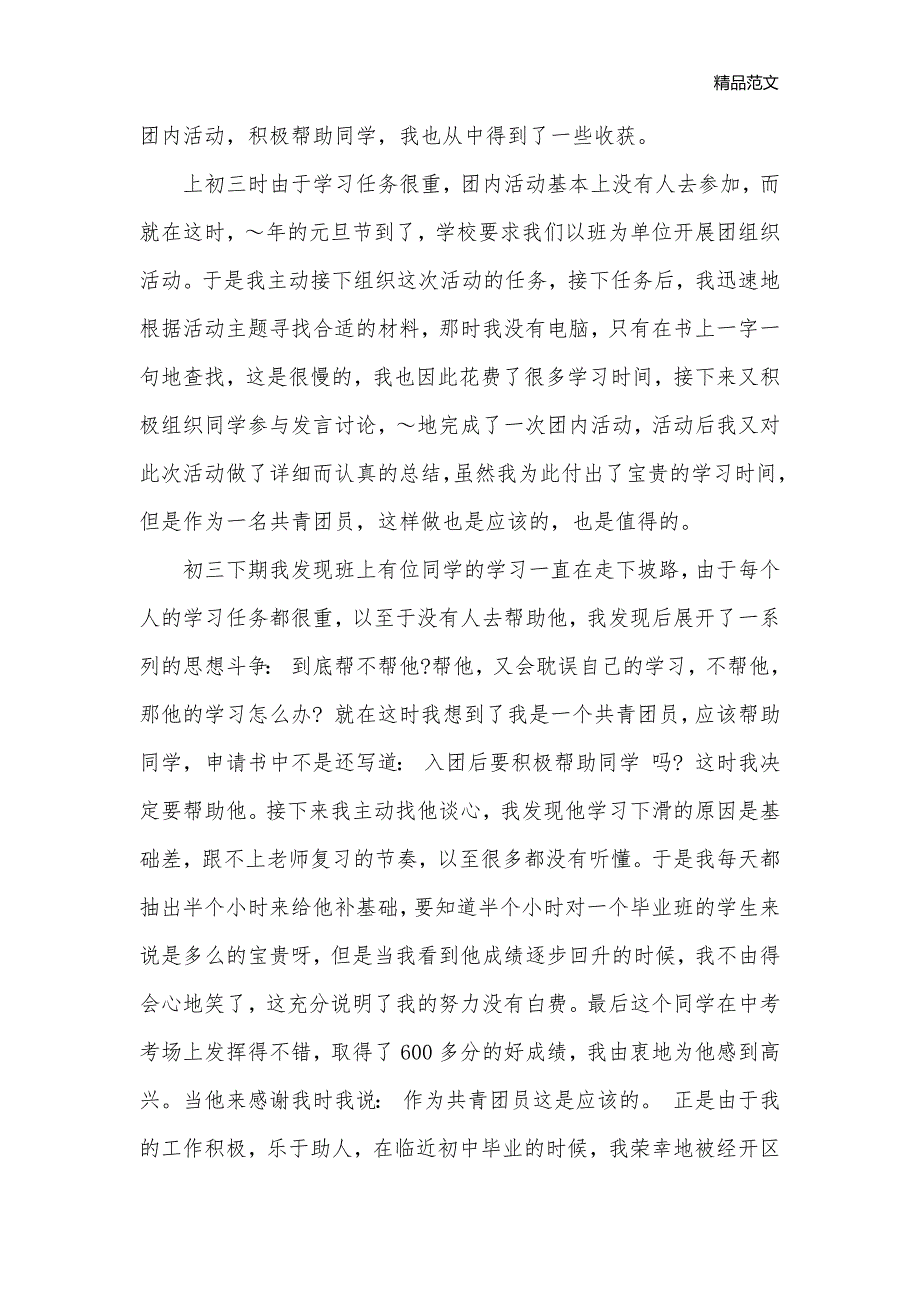 优秀团员主要事迹材料范文_事迹材料__第3页