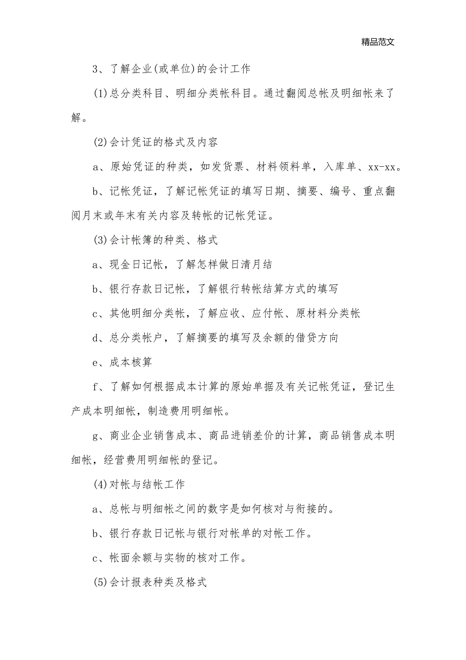 会计专业实习工作计划报告_会计工作计划__第2页