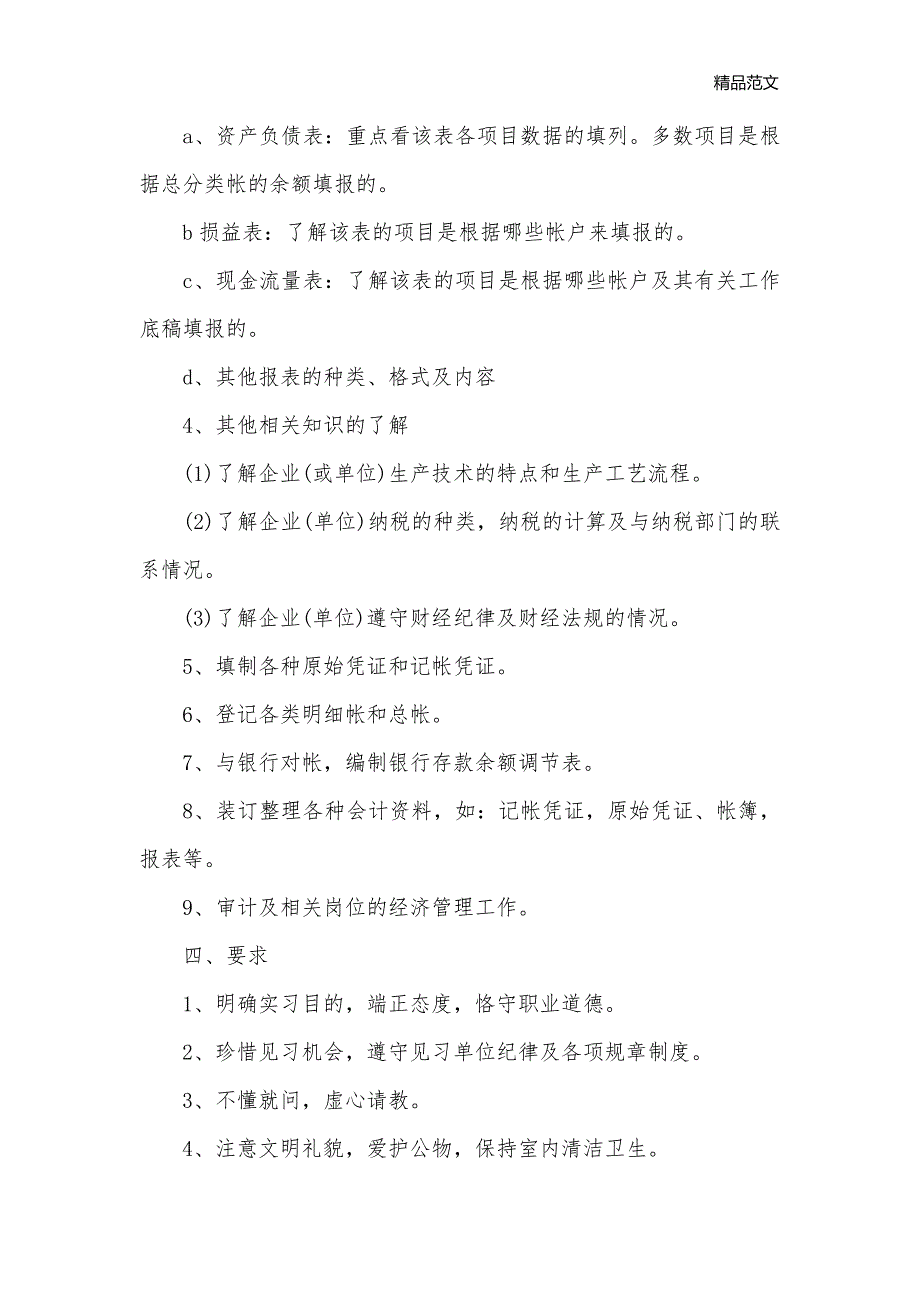 会计专业实习工作计划报告_会计工作计划__第3页