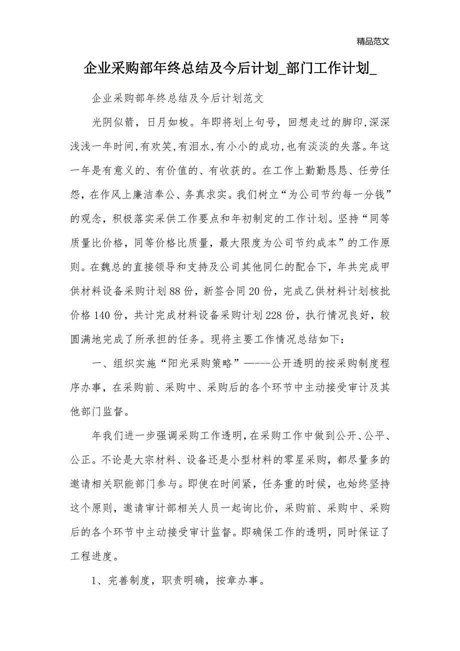 企业采购部年终总结及今后计划_部门工作计划__第1页