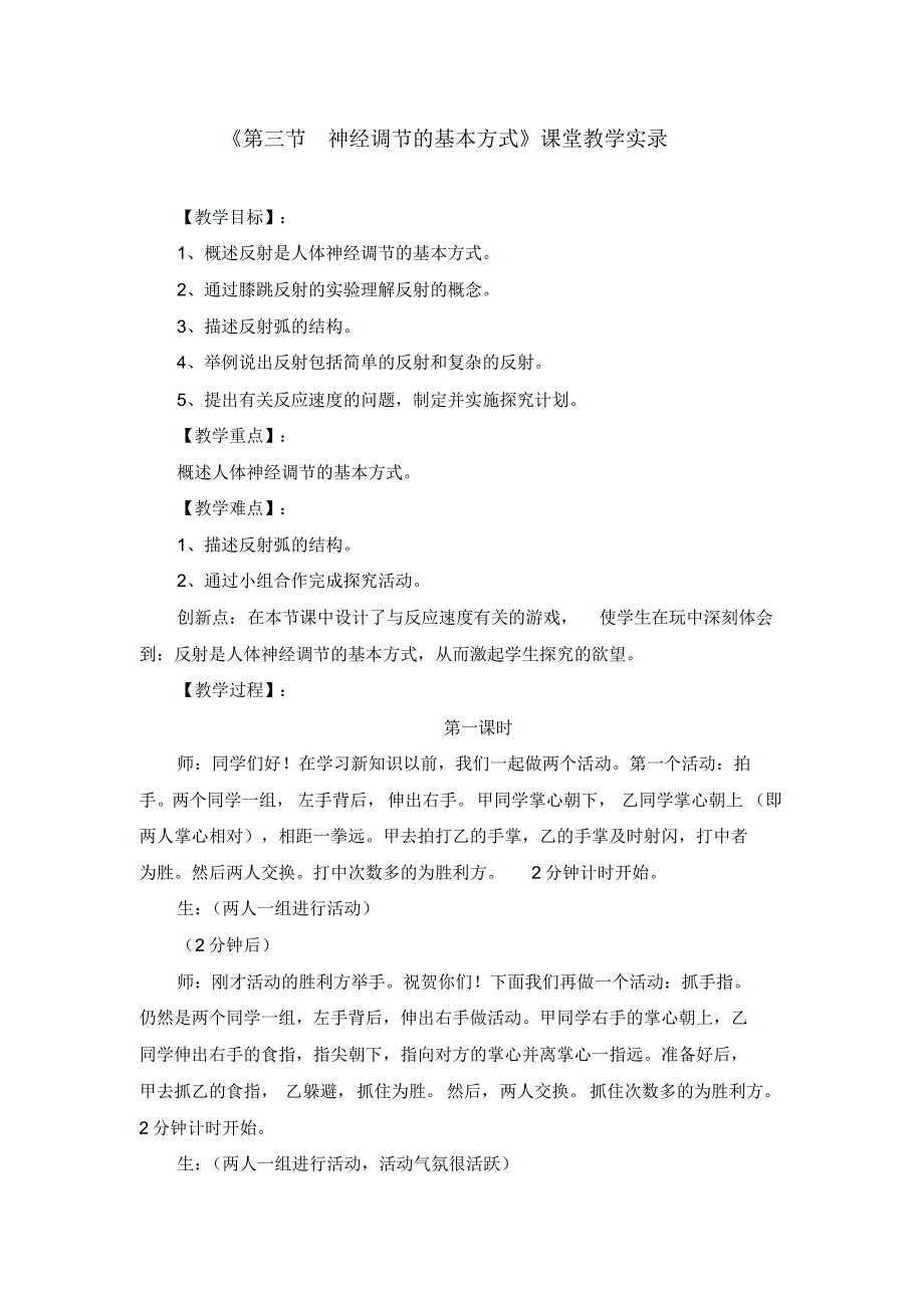 《6.3第三节神经调节的基本方式》课堂教学实录(三篇)_第1页