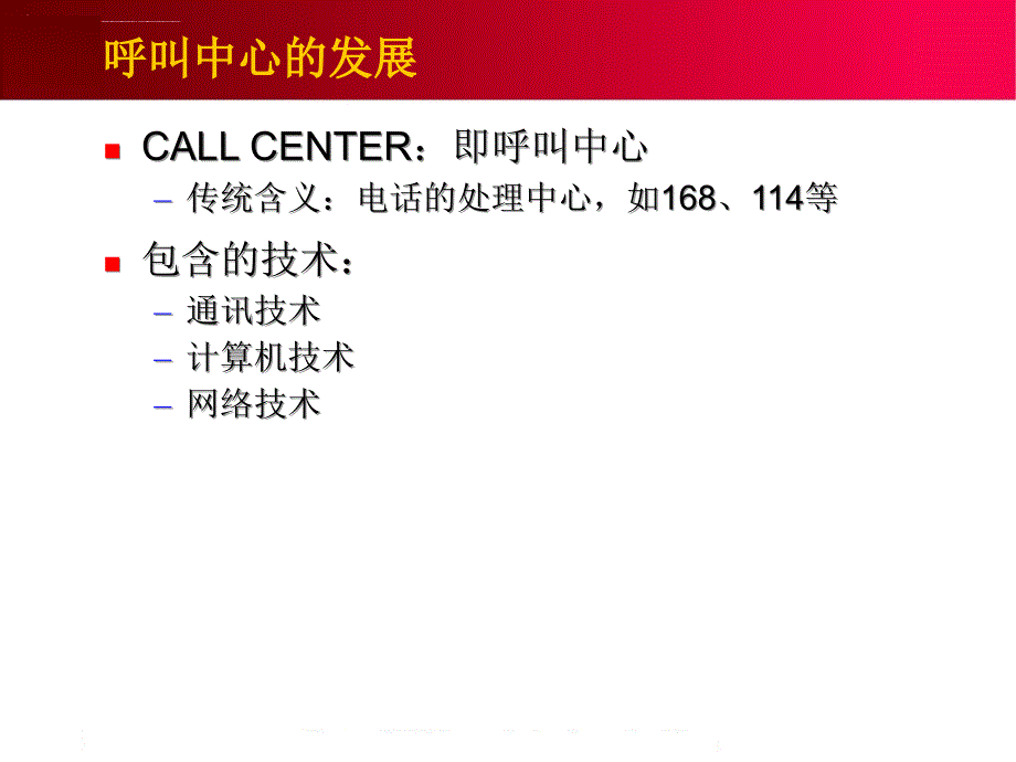 呼叫中心基础教程ppt课件_第2页