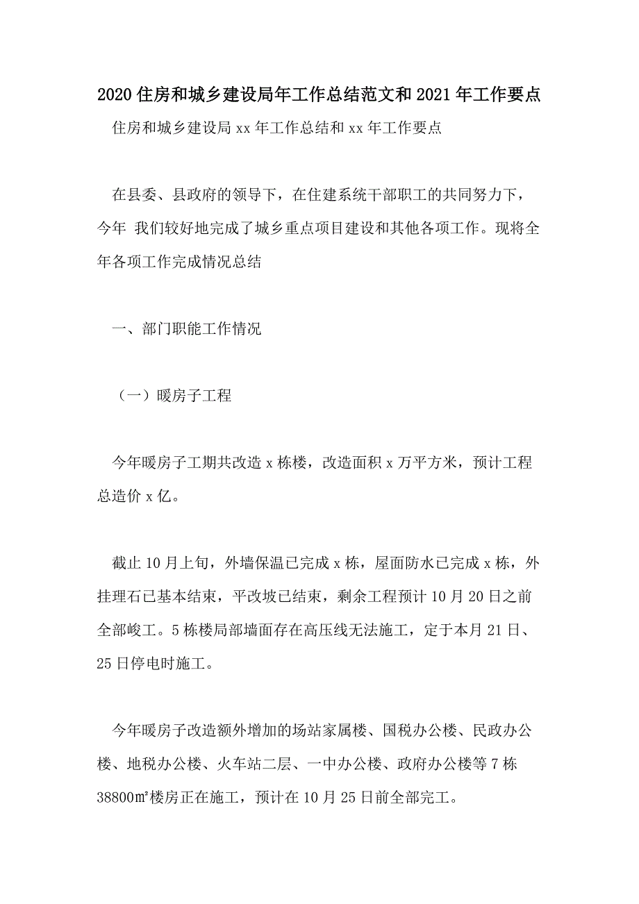 2020住房和城乡建设局年工作总结范文和2021年工作要点_第1页