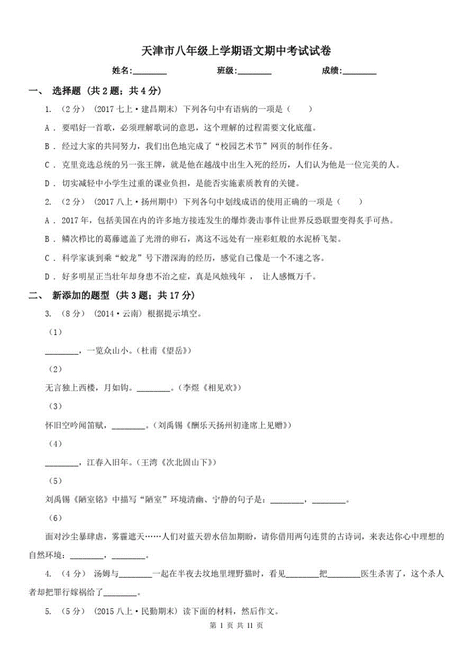 天津市八年级上学期语文期中考试试卷_第1页