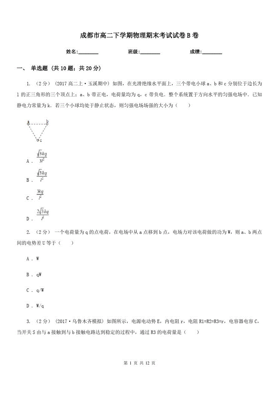 成都市高二下学期物理期末考试试卷B卷_第1页