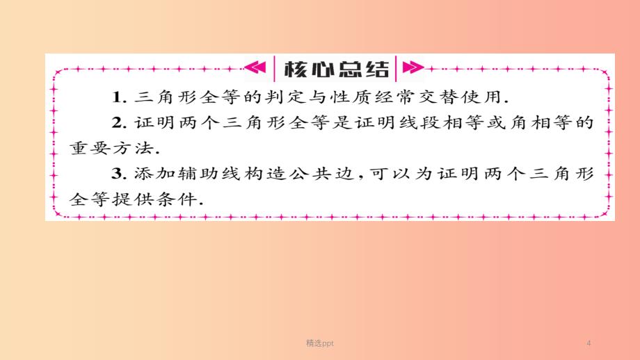 八年级数学上册第十二章全等三角形12.2三角形全等的判定第1课时用“SSS”判定三角形全等课件 新人教版_第4页