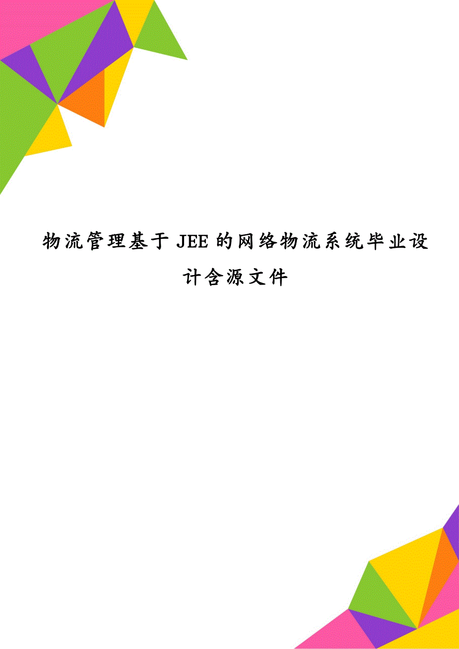 物流管理基于JEE的网络物流系统毕业设计含源文件_第1页