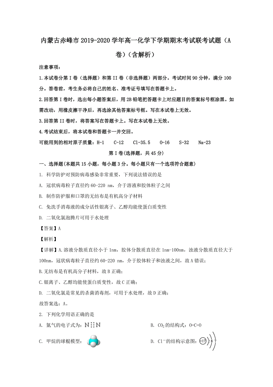 内蒙古赤峰市2019-2020学年高一化学下学期期末考试联考试题A卷(含解析)_第1页