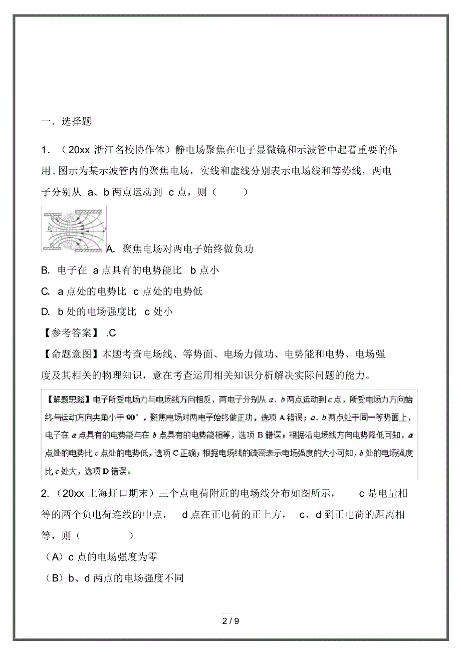 2020高考物理一轮复习专题7-3电场线千题精练_第2页