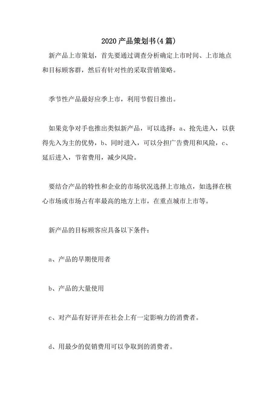 2020产品策划书(4篇)_第1页