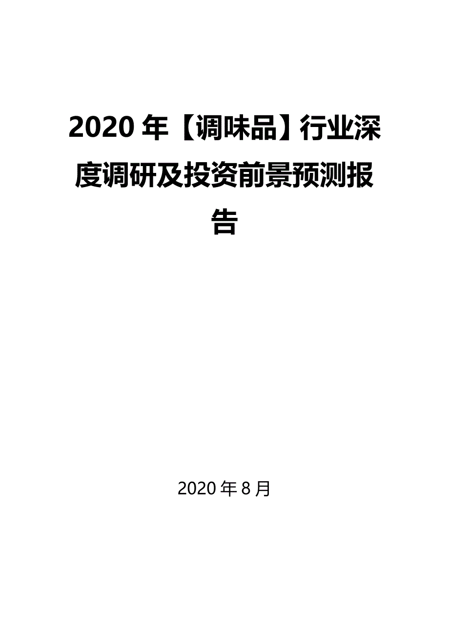2020年【调味品】行业深度调研及投资前景预测报告_第1页