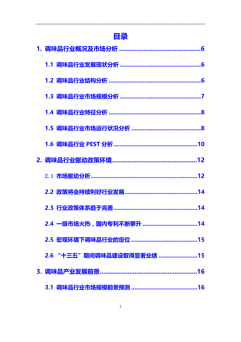 2020年【调味品】行业深度调研及投资前景预测报告_第2页