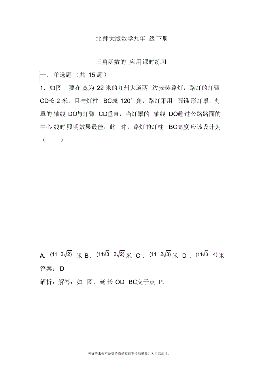 2020—2021年北师大版初中数学九年级下册三角函数的应用专题练习及答案解析.docx_第1页