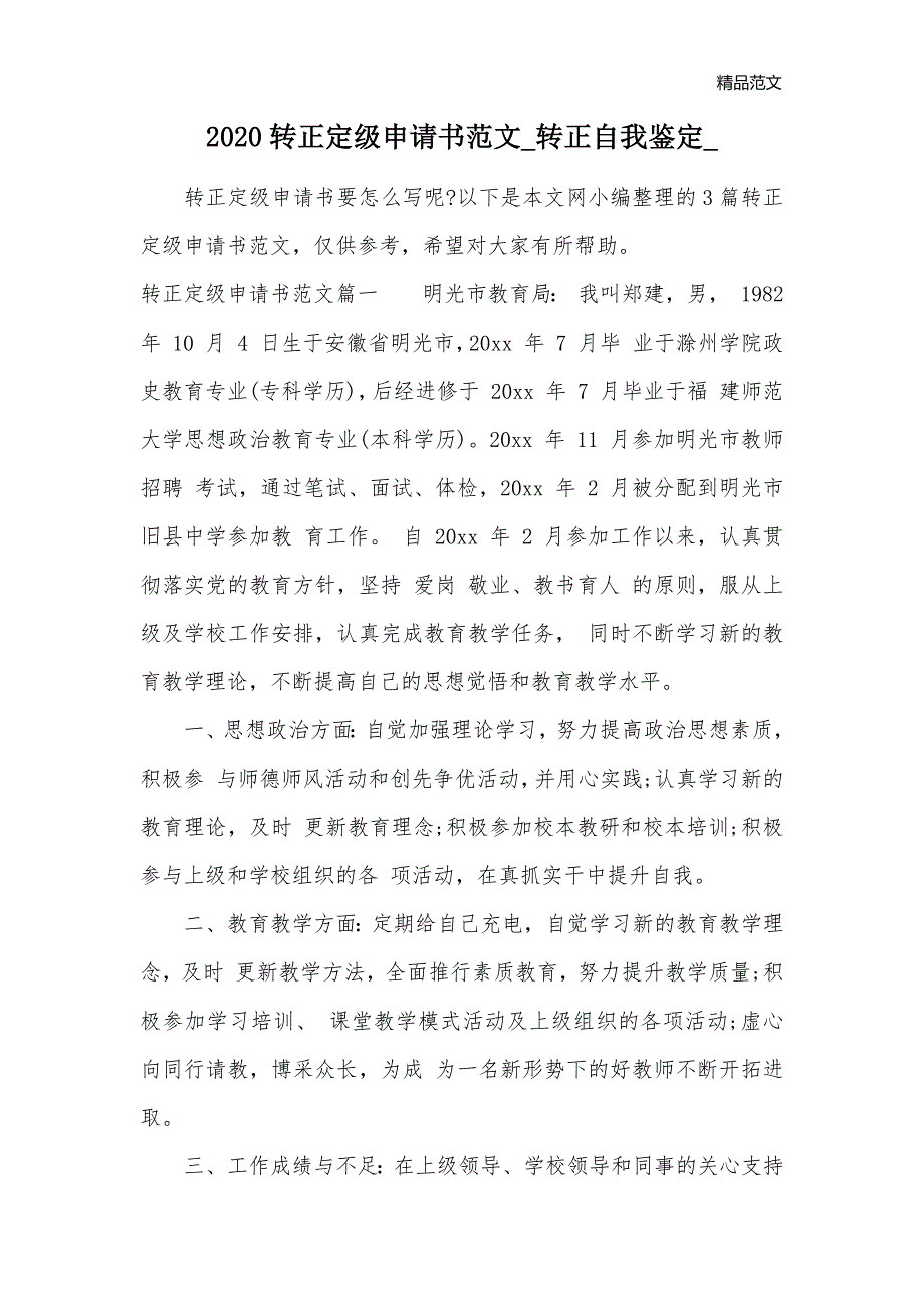 2020转正定级申请书范文_转正自我鉴定__第1页