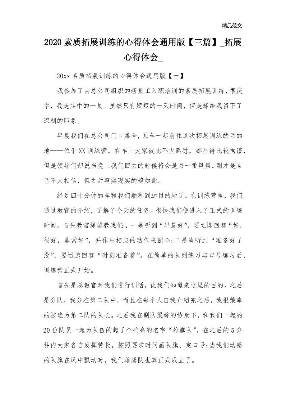 2020素质拓展训练的心得体会通用版【三篇】_拓展心得体会__第1页