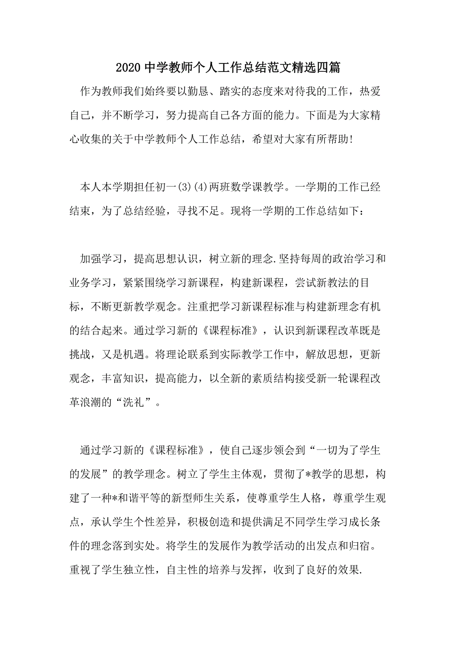 2020中学教师个人工作总结范文精选四篇_第1页