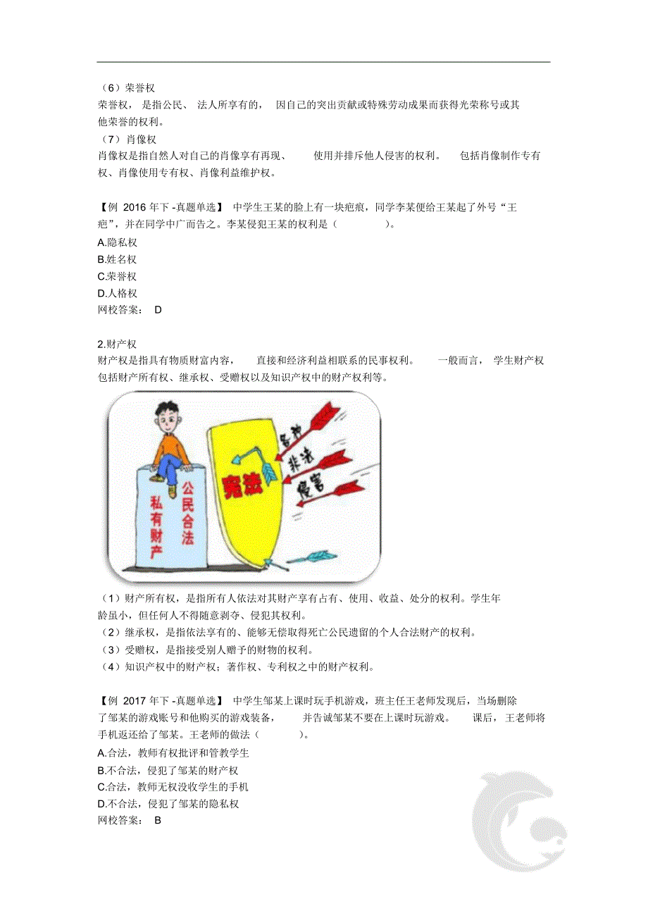 1894编号教师资格(统考)-中学综合素质-知识点归纳22-第二章学生的权利与保护_第3页