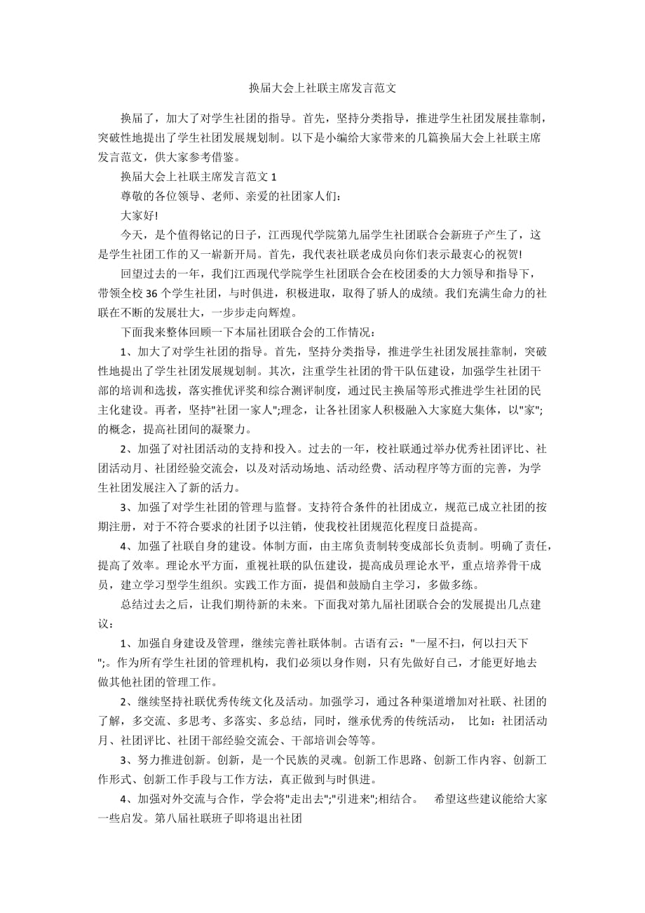 换届大会上社联主席发言范文_第1页