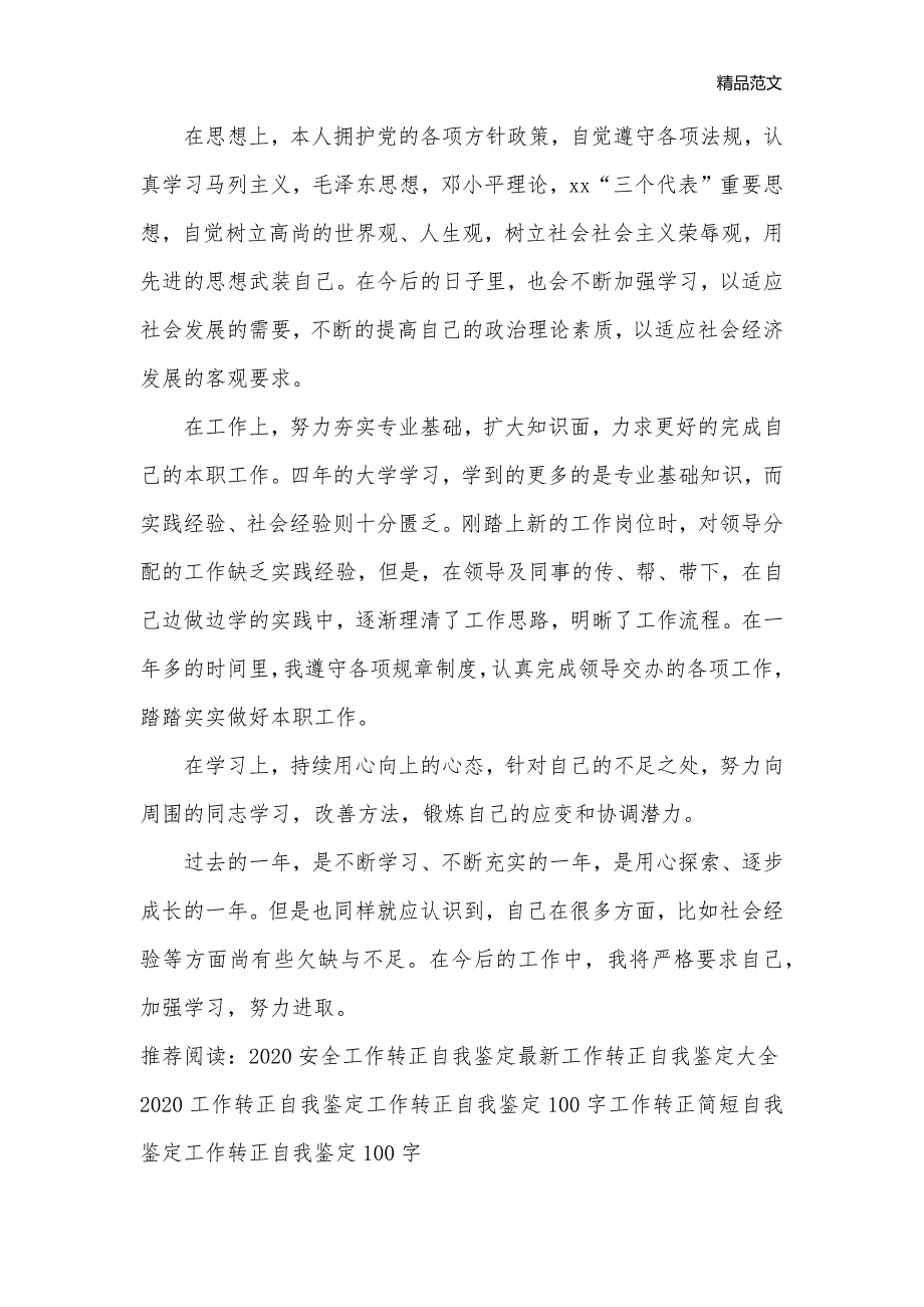 2020环保工作转正自我鉴定_工作自我鉴定__第3页