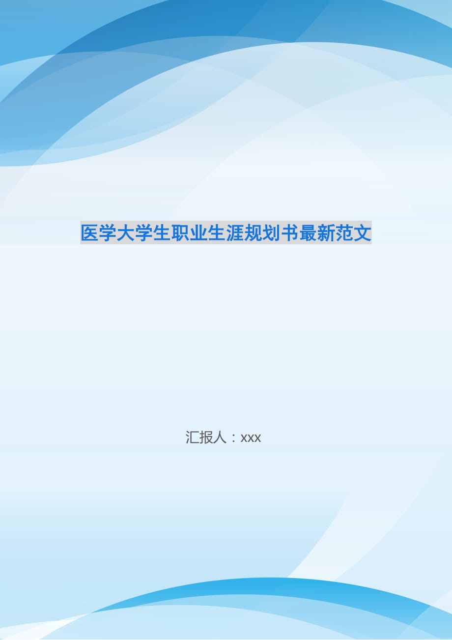 医学大学生职业生涯规划书最新范文-_第1页