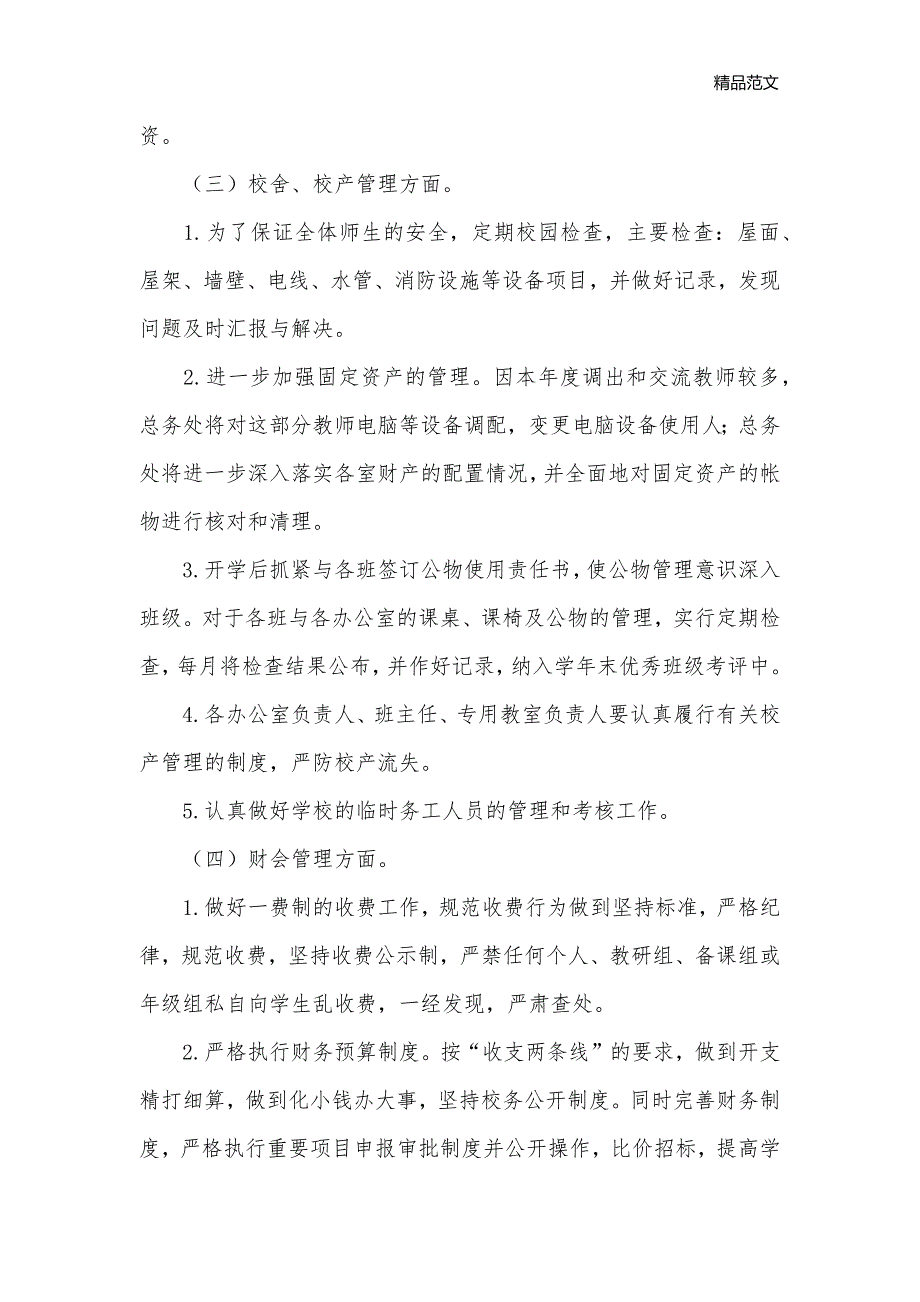 中学总务处第一学期工作计划_学期工作计划__第3页