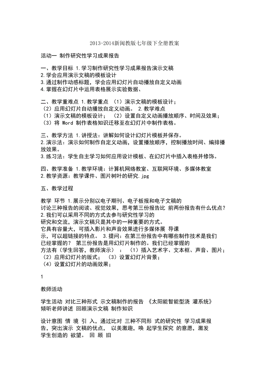 （精选）闽教版七年级下全册教案_第1页