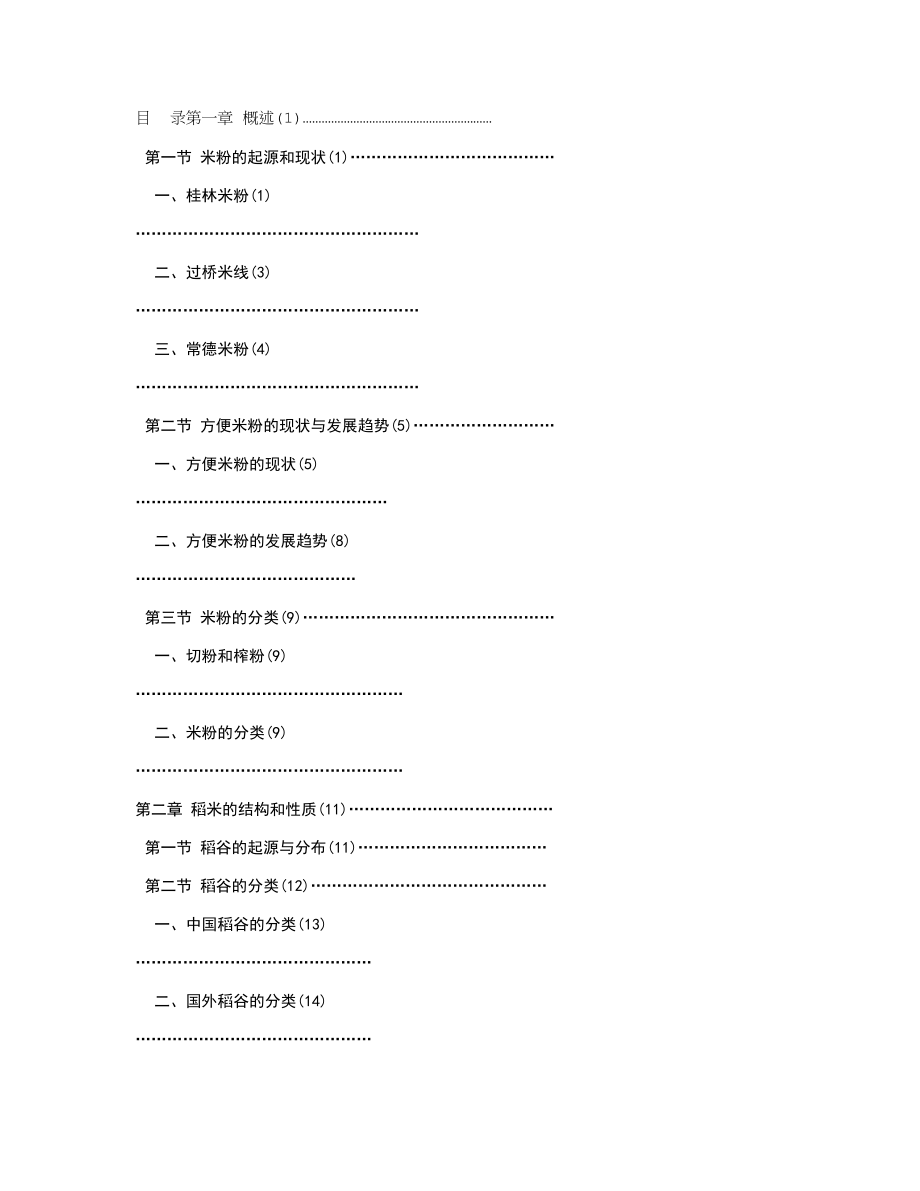 （精选）米粉加工原理与技术_第1页