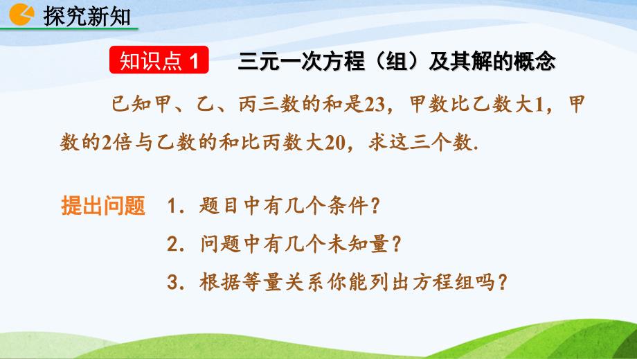 北师大版八年级上册《5.8 三元一次方程组》教学课件_第4页