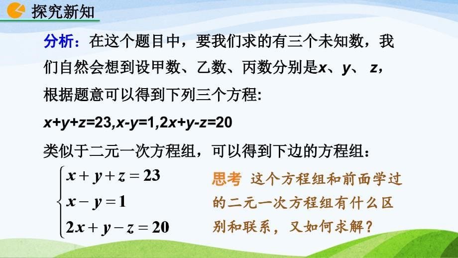 北师大版八年级上册《5.8 三元一次方程组》教学课件_第5页