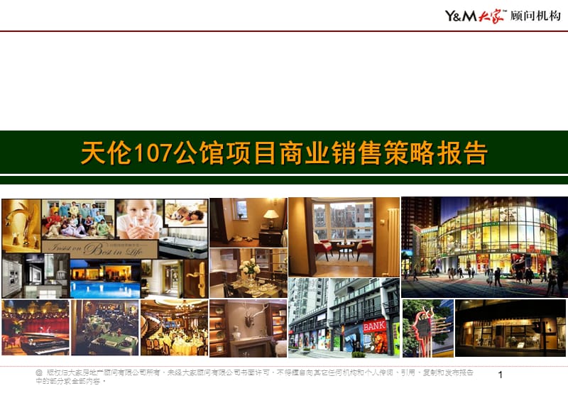 天伦107公馆项目商业销售策略报告XXXX1220_第1页