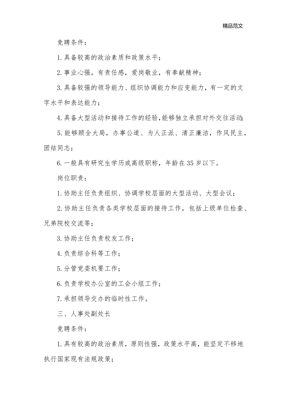 岗位竞聘条件与岗位职责_竞聘指南__第2页