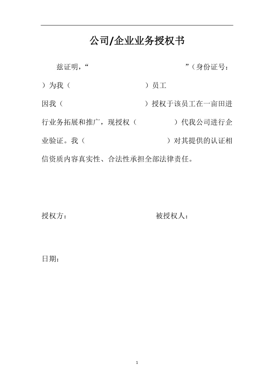 2020年整理公司企业业务授权书.doc_第1页