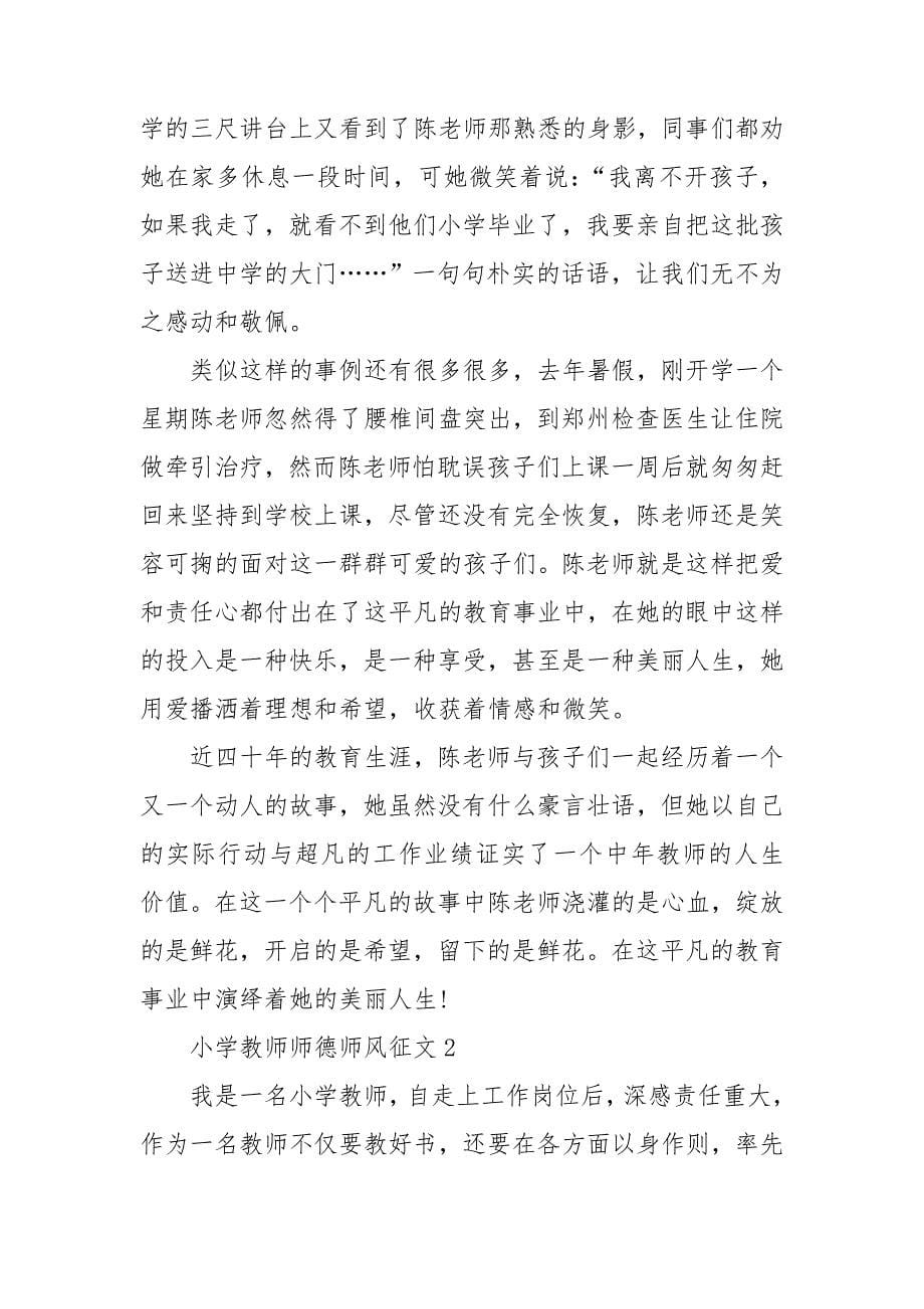 最新小学教师师德师风征文_第5页