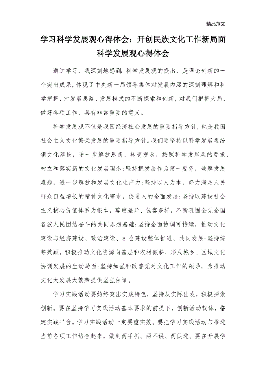 学习科学发展观心得体会：开创民族文化工作新局面_科学发展观心得体会__第1页