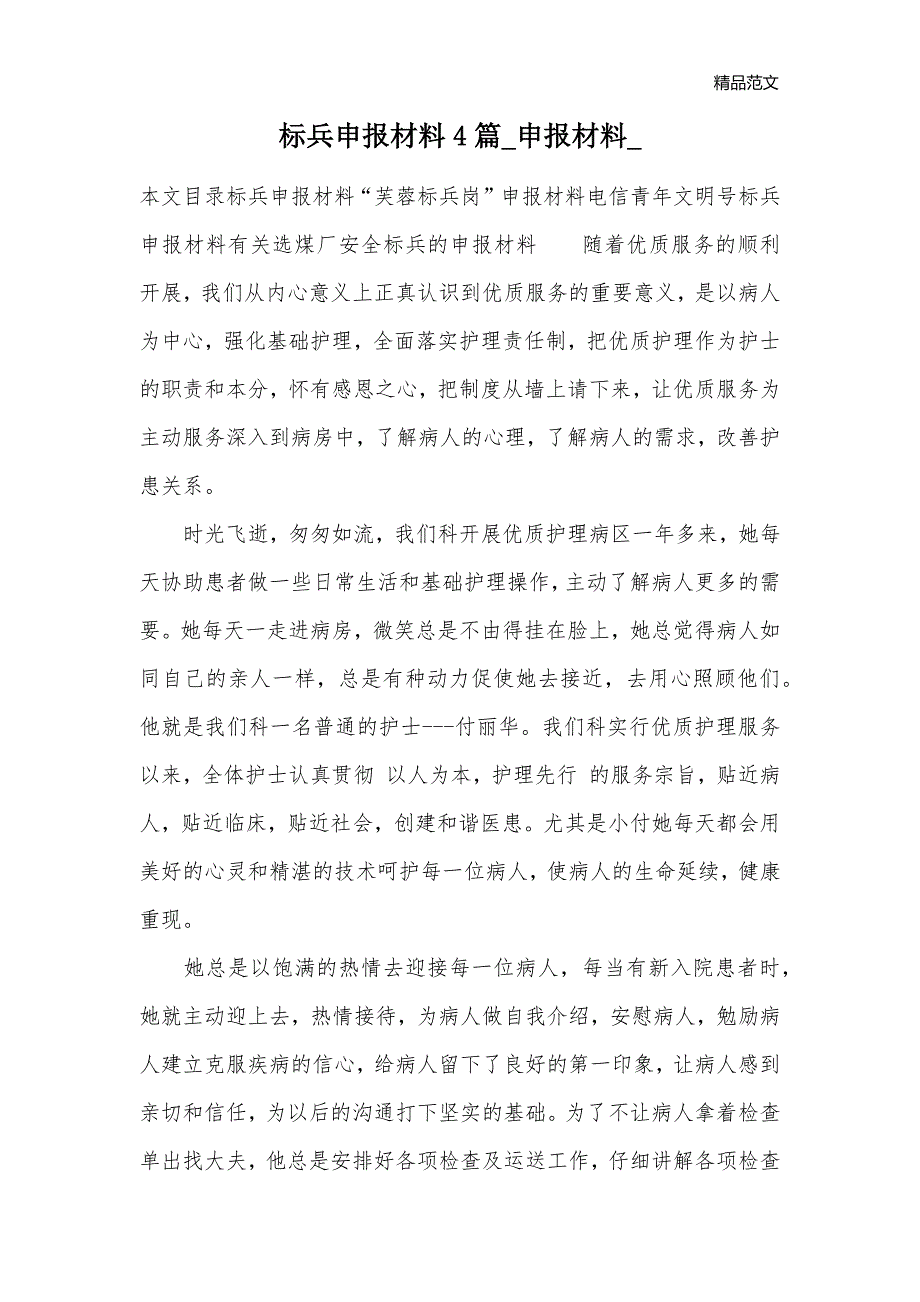 标兵申报材料4篇_申报材料__第1页