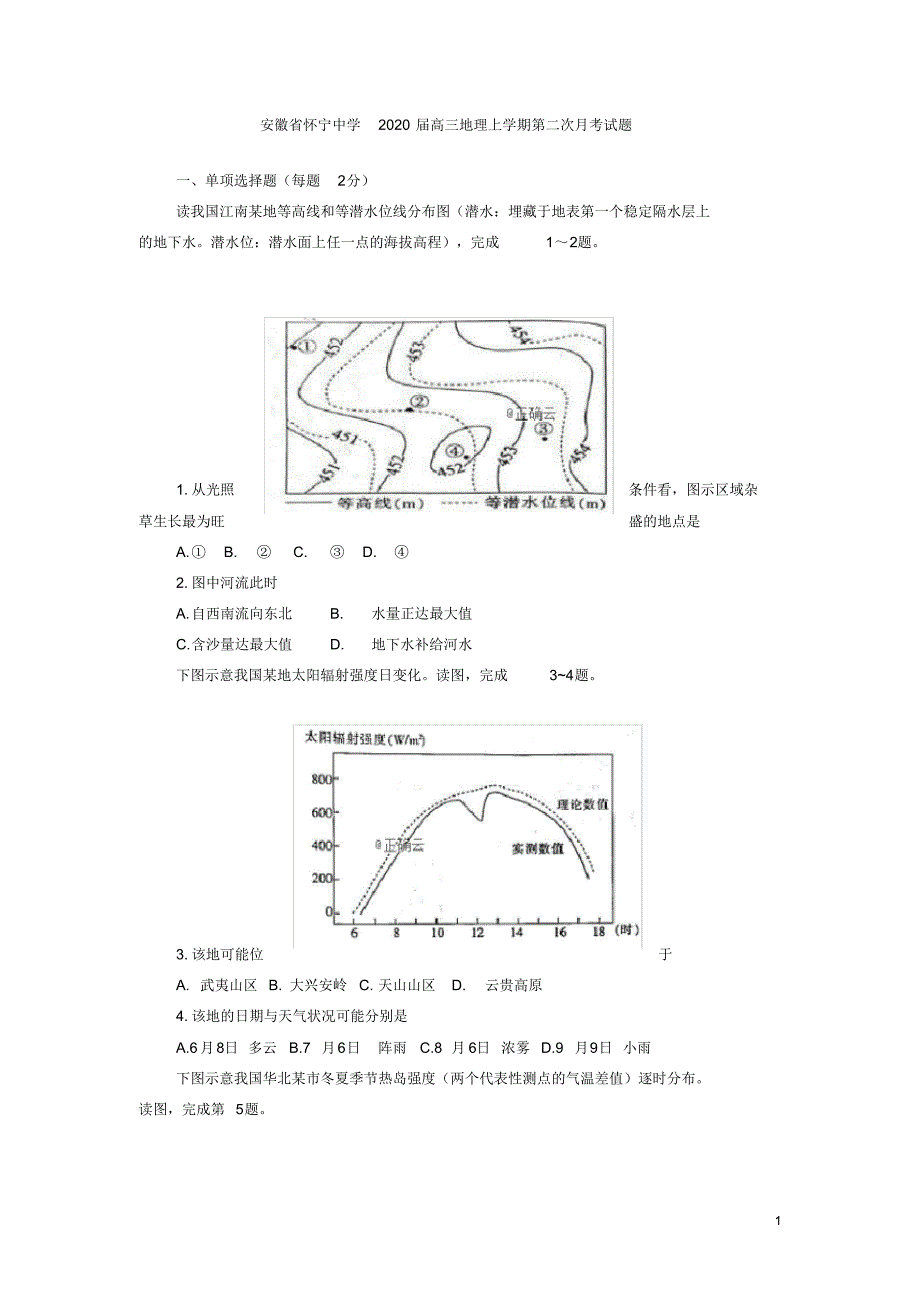 安徽省怀宁中学2020届高三地理上学期第二次月考试题[含答案]_第1页