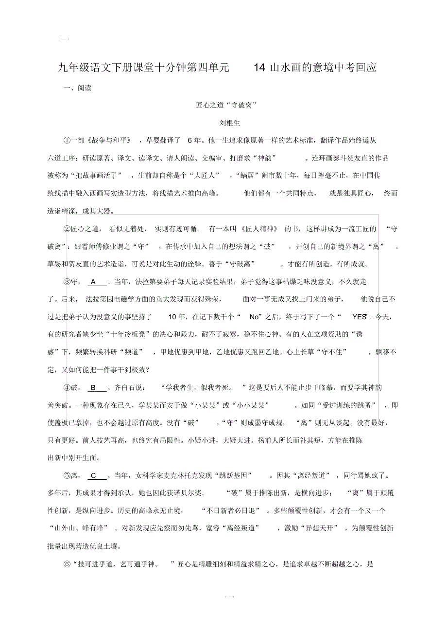 九年级语文下册课堂十分钟第四单元14山水画的意境中考回应含答案新人教版(20201014231555)_第1页