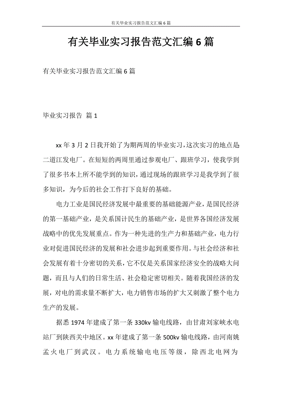 实习报告 有关毕业实习报告范文汇编6篇_第1页