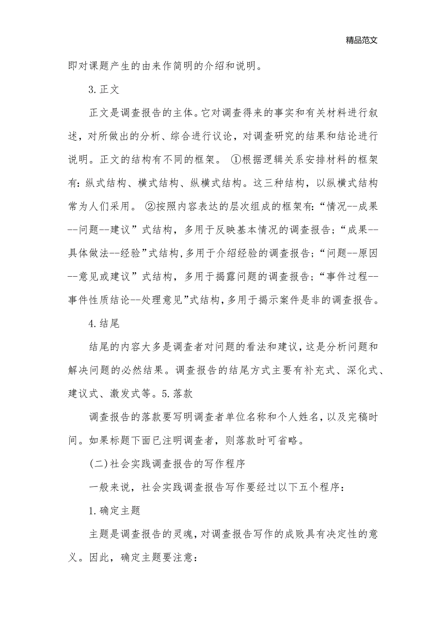 大学生社会实践调查报告格式_调查报告__第2页