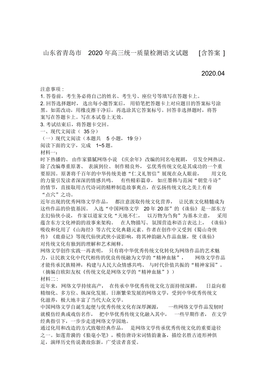 山东省青岛市2020年高三统一质量检测语文试题[含答案]_第1页