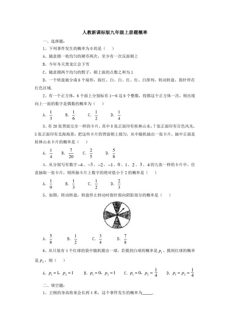 人教新课标九年级数学上册概率达标训练_第1页